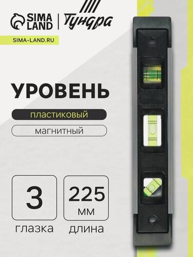 Изображение товара Уровень пластиковый магнитный тундра, фрезерованный, 3 глазка, 225 мм
