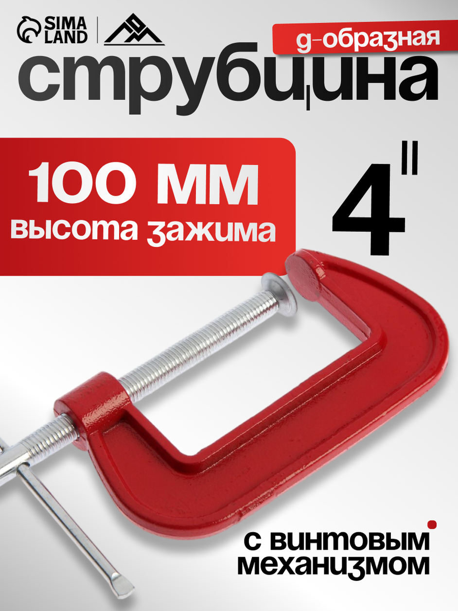 Струбцина ЛОМ G-образная  металлическая высота зажима 100 мм