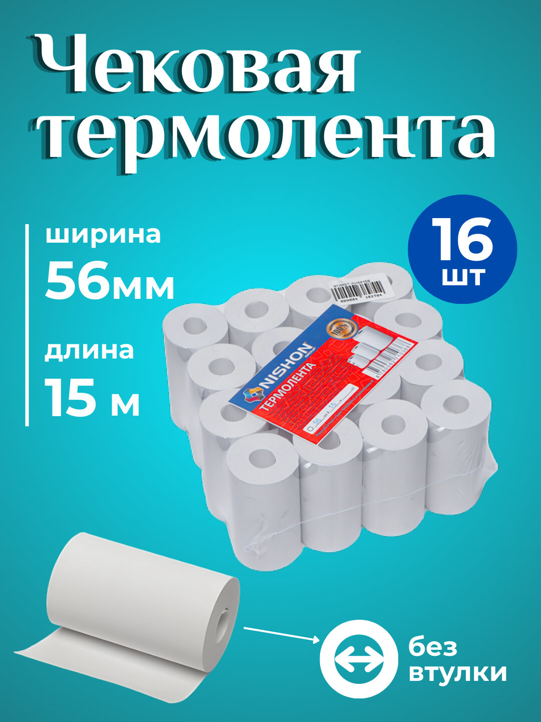 Чековая бумага, 56 мм * 15 м, 16 рулонов без втулки, термолента, термобумага