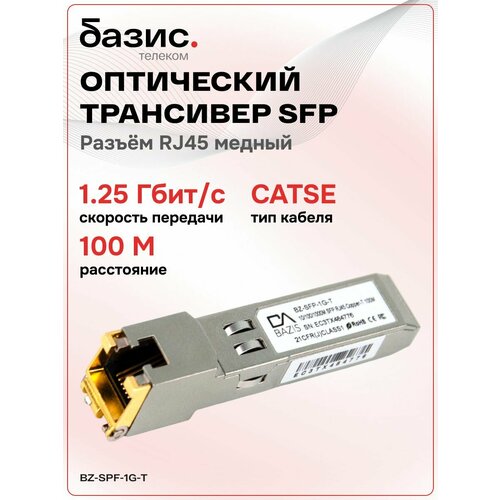 Оптический модуль SFP, скорость передачи: 1/10/100/1000 Мбит/с с разъемом RJ45 (медный), дальность передачи: 100м