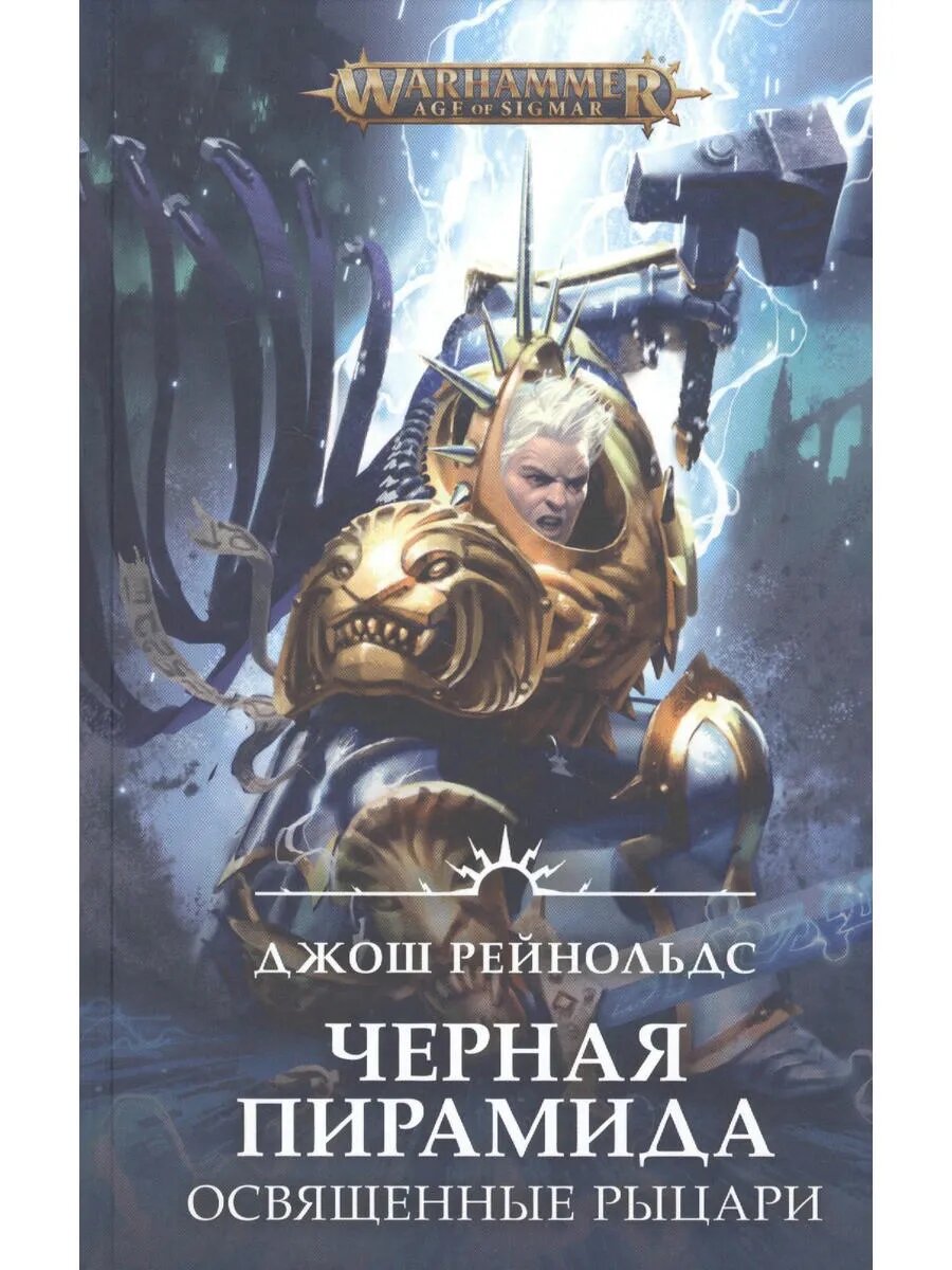 Освященные Рыцари: Черна пирамида