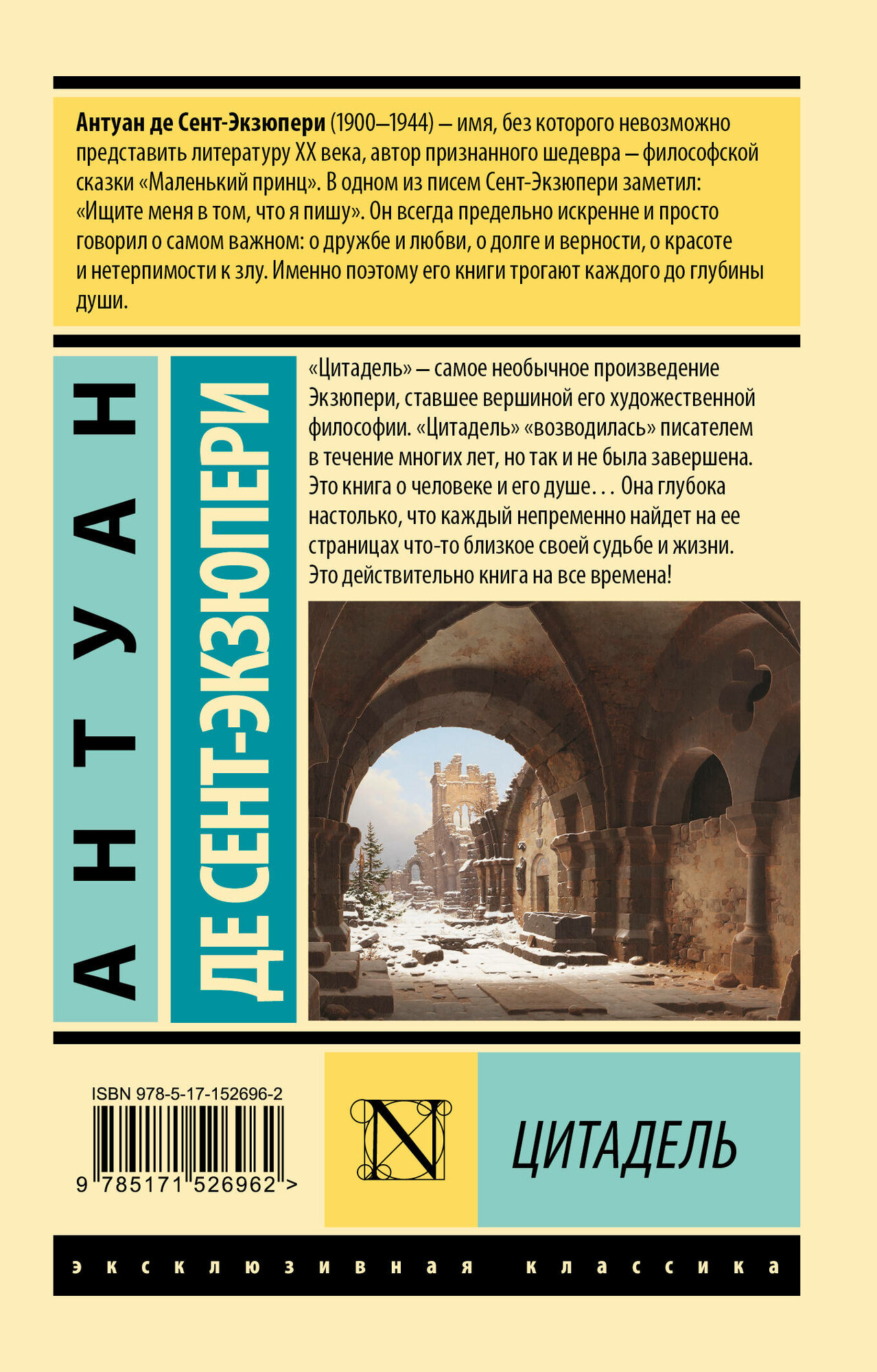 Книга Цитадель, Антуан де Сент-Экзюпери, издательство АСТ, 2023 год — фото 1