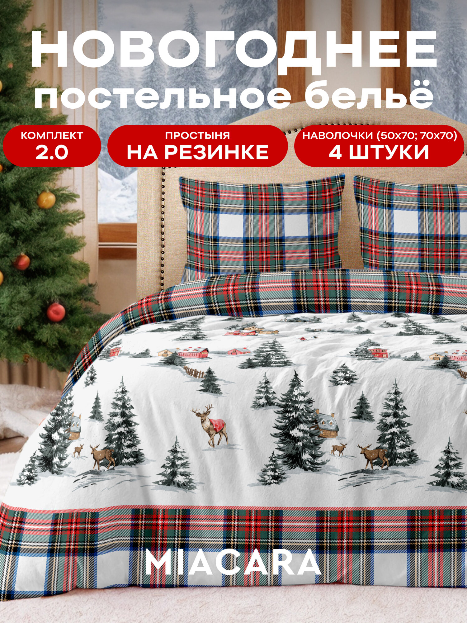 Mia Cara Новогодний комплект постельного белья Dolce Vita Поплин 2х спальный с простыней на резинке 4 наволочки 50х70; 70х70 Fairy forest