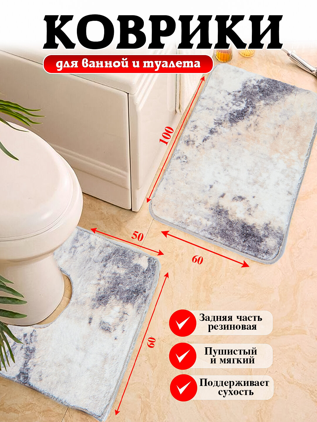Коврики для ванной и туалета с размером 80*50, 100*60 мягкие, безопасные и удобные