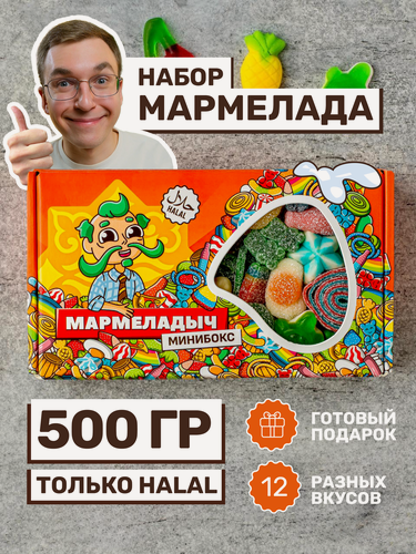Изображение товара Жевательный мармелад кислый и сладкий Халяль, ассорти разных вкусов, подарочный набор 500 грамм