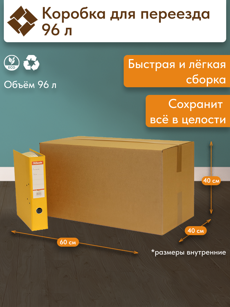 Картонная коробка для переезда и хранения 60х40х40 см 96 литров