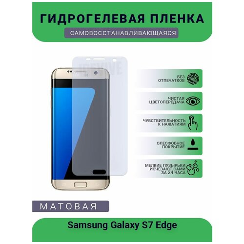 Гидрогелевая защитная пленка для телефона Samsung Galaxy S7 Edge, матовая, противоударная, гибкое стекло, на дисплей матовая защитная плёнка для samsung galaxy s7 edge гидрогелевая на дисплей для телефона