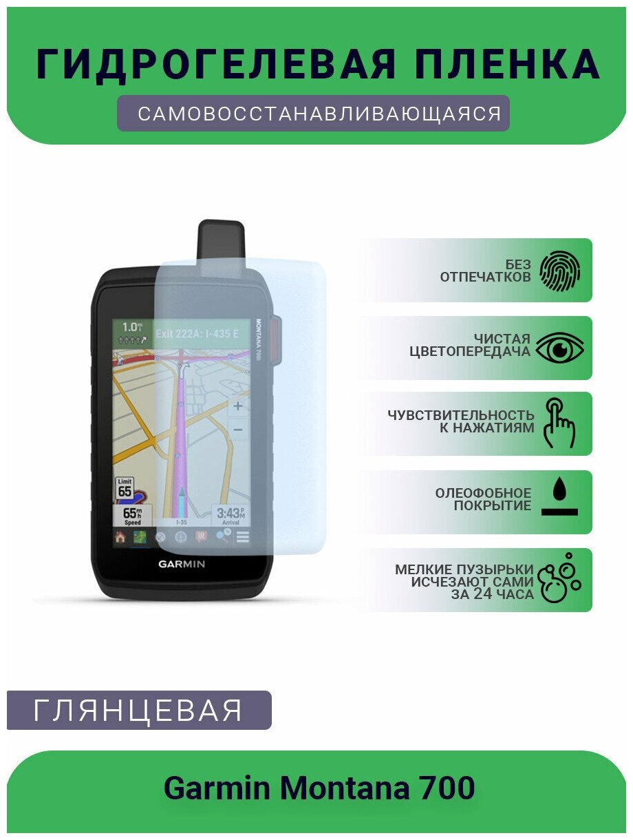 Защитная глянцевая гидрогелевая плёнка на дисплей навигатора Garmin Montana 700, глянцевая
