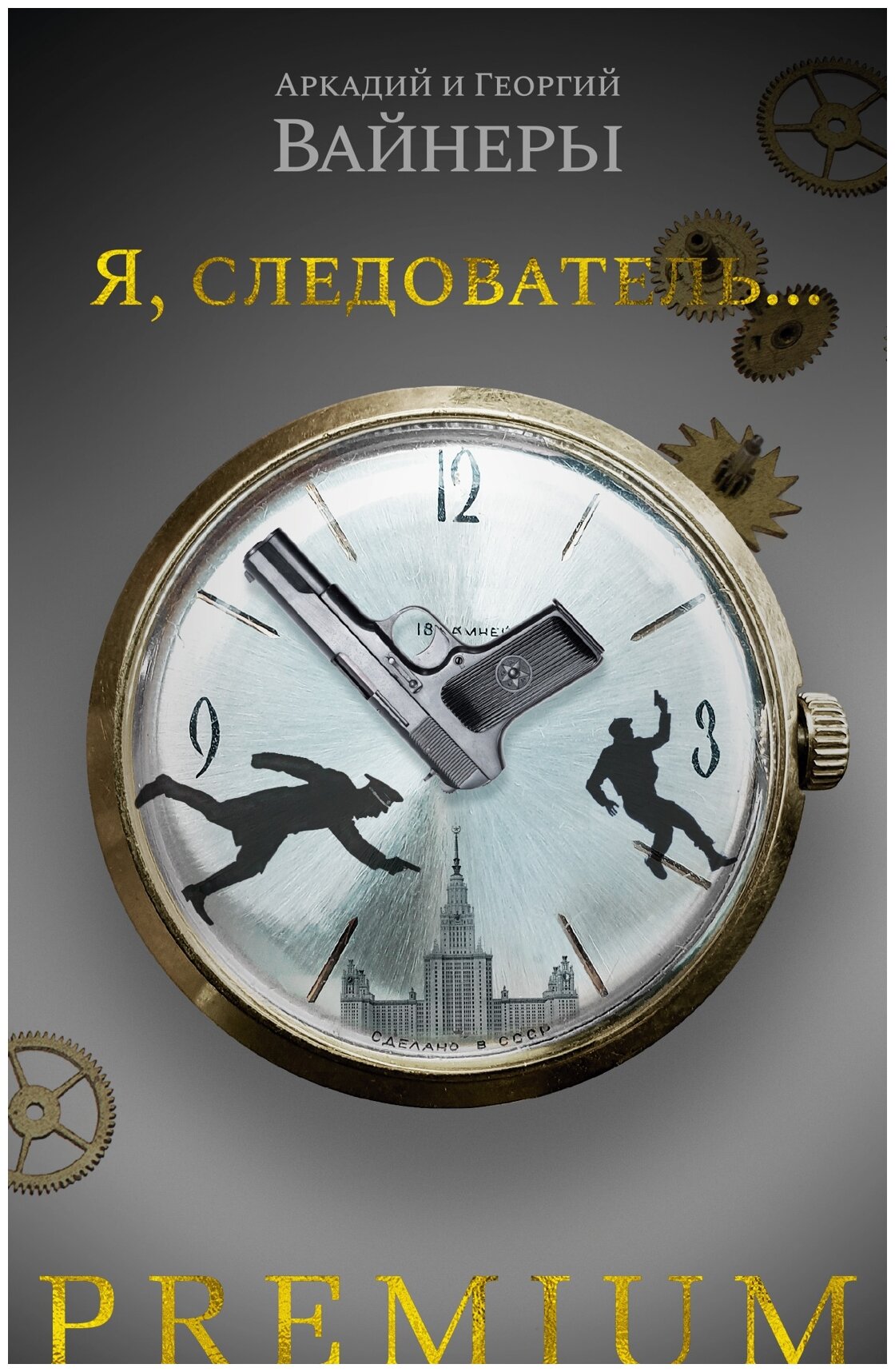 Я следователь (Вайнер Георгий Александрович, Вайнер Аркадий Алексанрович) - фото №1