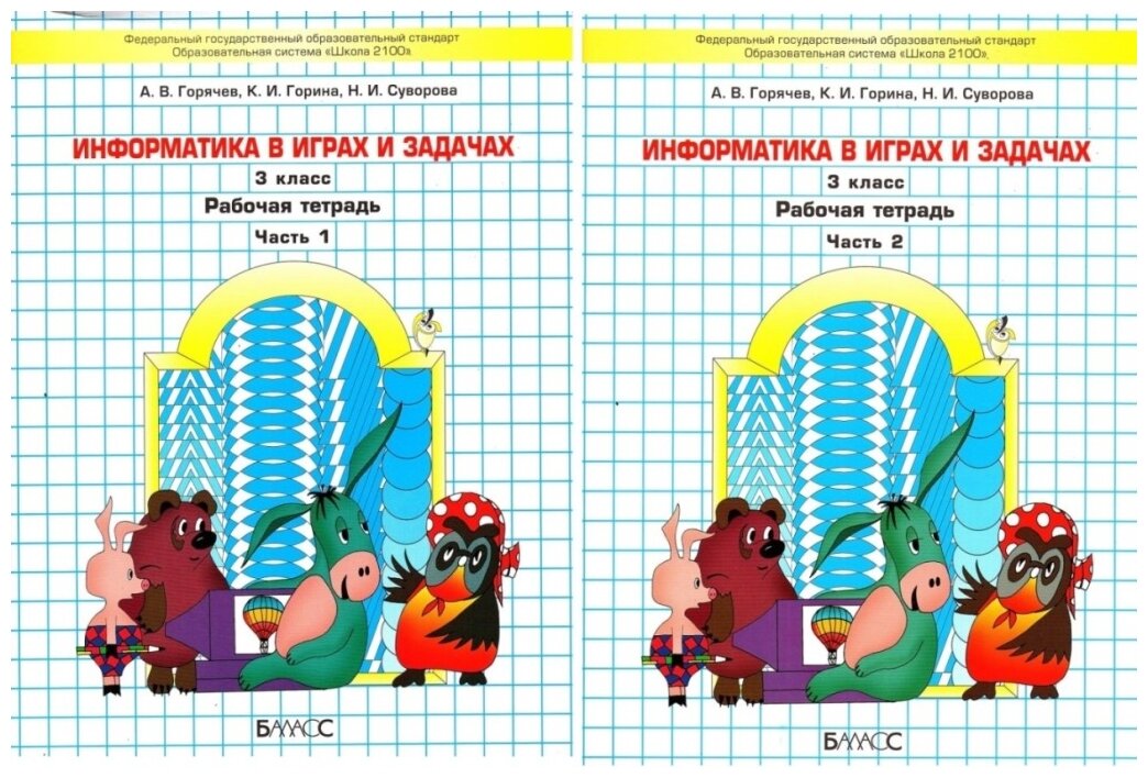 Информатика в играх и задачах 3 класс Рабочая тетрадь 1-2 часть комплект Горячев АВ Горина КИ Суворова НИ