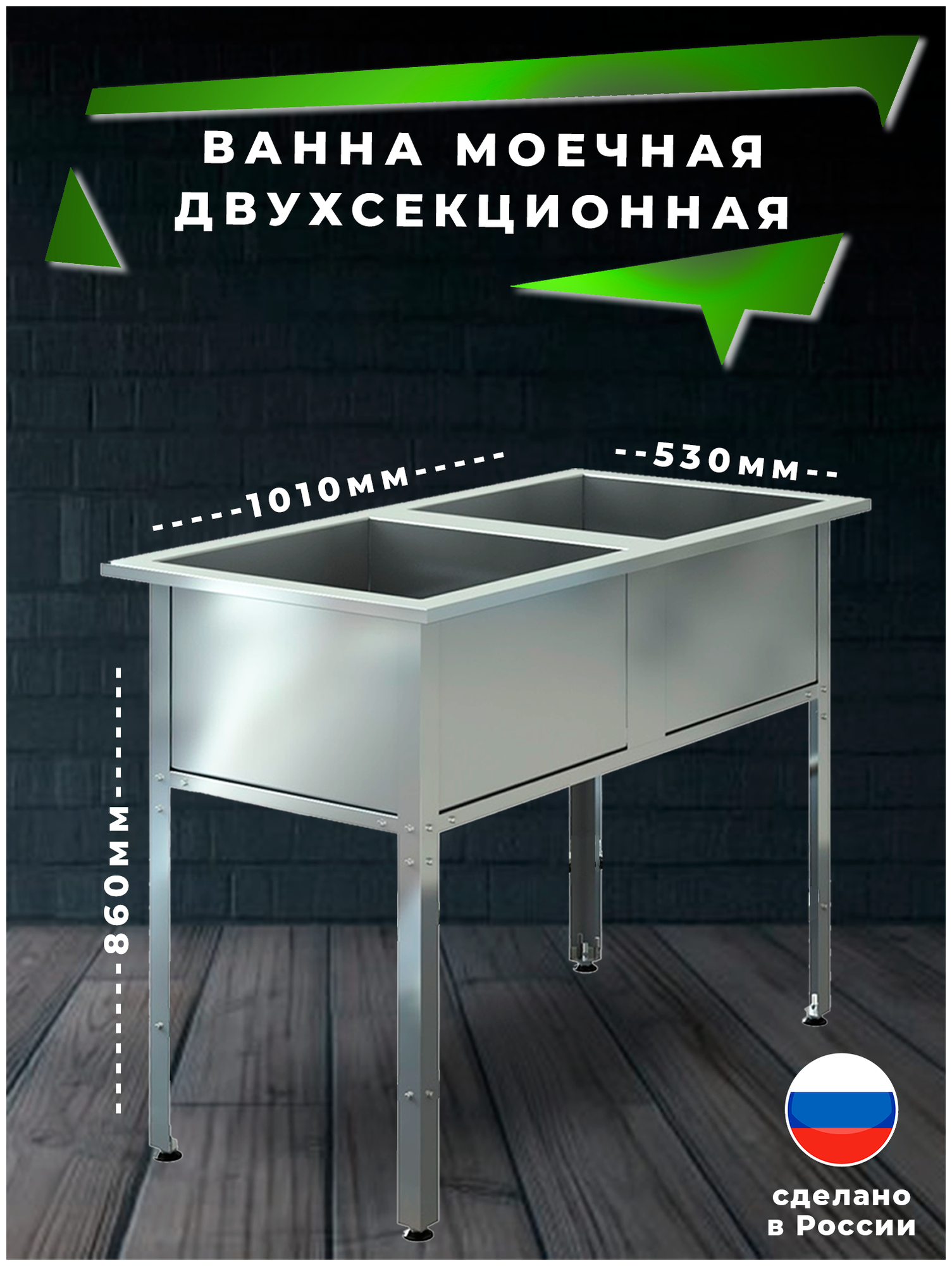 Ванна моечная технологическая ВМС-530/2, двухсекционная, 1050х530х860 мм, м/о 430х430х250мм