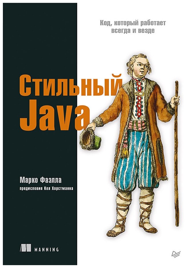 Стильный Java. Код, который работает всегда и везде