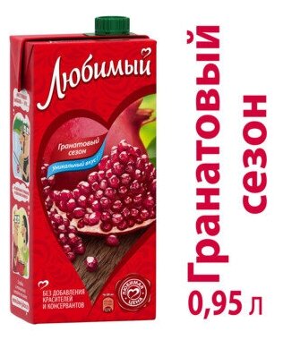 Напиток сокосодержащий Любимый Яблоко-Гранат-Черноплодная рябина 0,95 л (товар продается поштучно) - фотография № 7