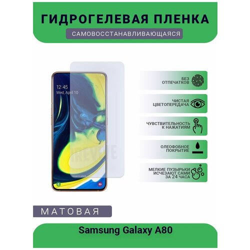 гидрогелевая защитная пленка для телефона samsung galaxy a71 матовая противоударная гибкое стекло на дисплей Гидрогелевая защитная пленка для телефона Samsung Galaxy A80, матовая, противоударная, гибкое стекло, на дисплей