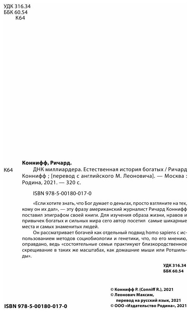 ДНК миллиардера. Естественная история богатых - фото №4
