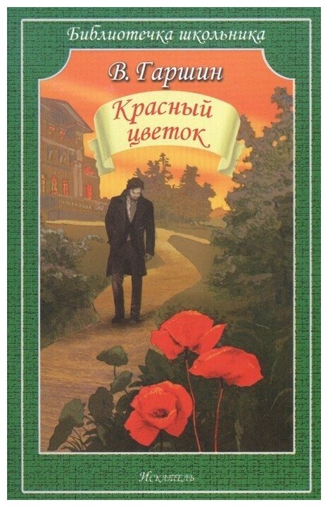 Красный цветок