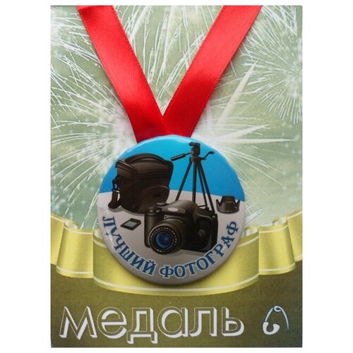 Медаль подарочная Лучший фотограф 56 мм на атласной ленте