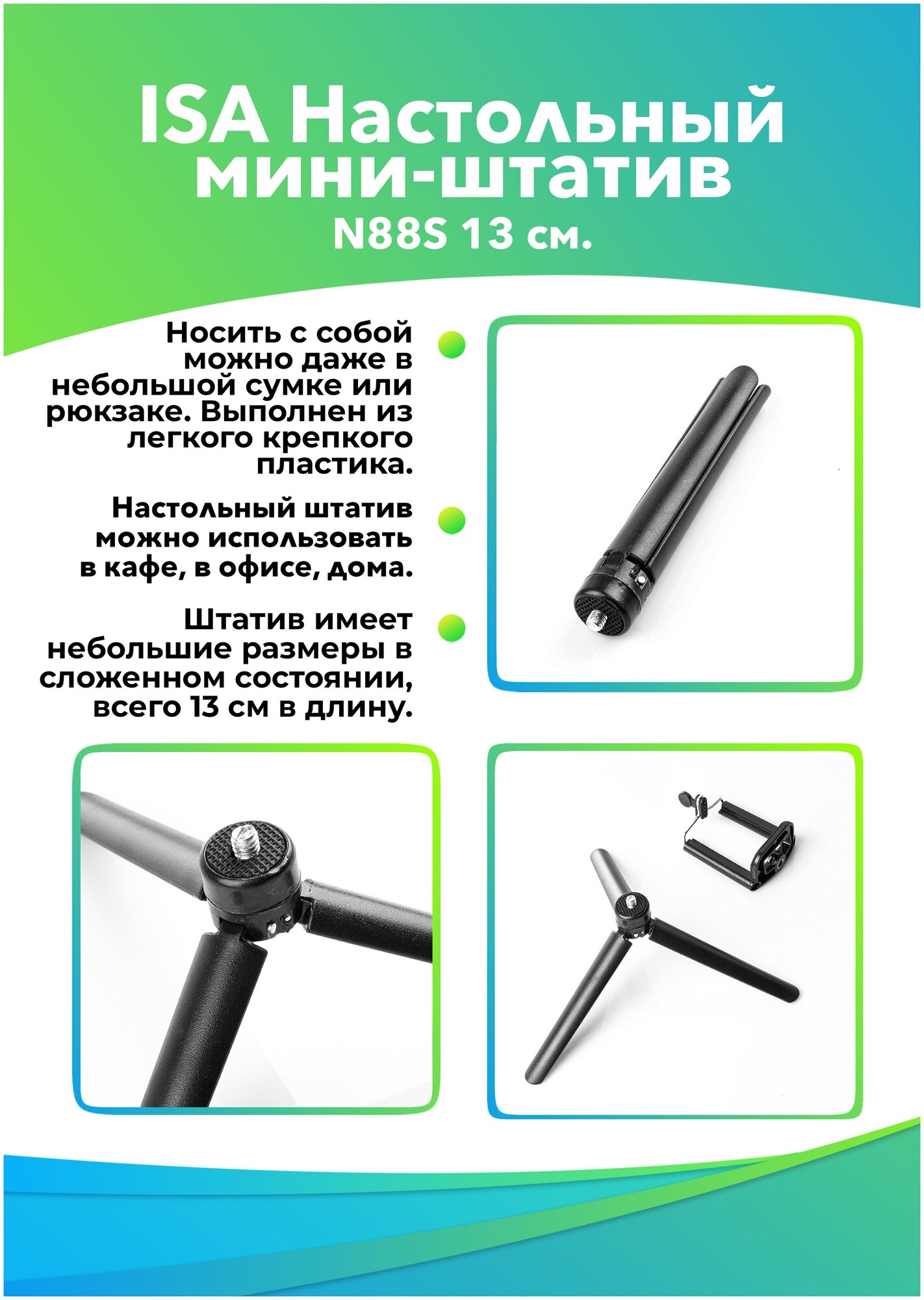 Настольный мини-атив ISA Desktop Mini Tripod N88S 13 черный