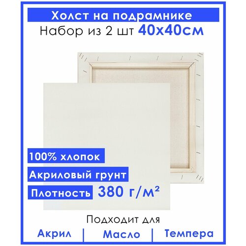 Холст грунтованный на подрамнике 40х40 см, двунитка хлопок 100%, 380 гр. кв. м,2 шт. холст грунтованный на подрамнике 70х70 см двунитка хлопок 100% 380 гр кв м 2 шт