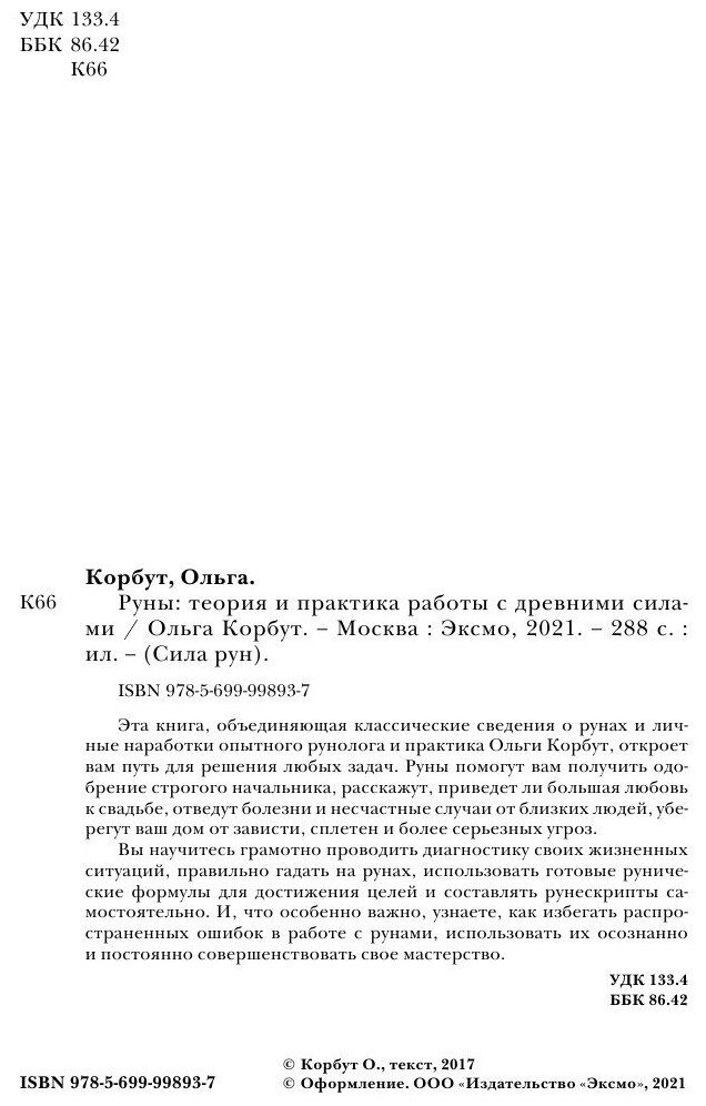 Руны. Теория и практика работы с древними силами - фото №14