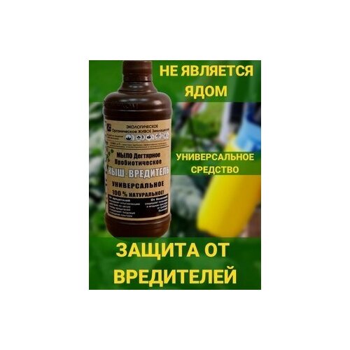 Мыло дегтярное пробиотическое Кыш вредитель Универсальное средство для защиты от садовых вредителей 1 флакон 500мл