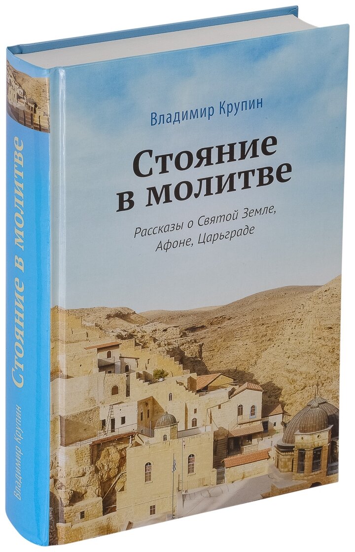 Стояние в молитве. Рассказы о Святой Земле, Афоне, Царьграде - фото №2