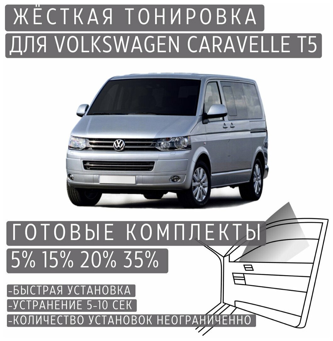 Жёсткая тонировка Volkswagen Caravelle T5 15% / Съёмная тонировка Фольксваген Каравелла T5 15%