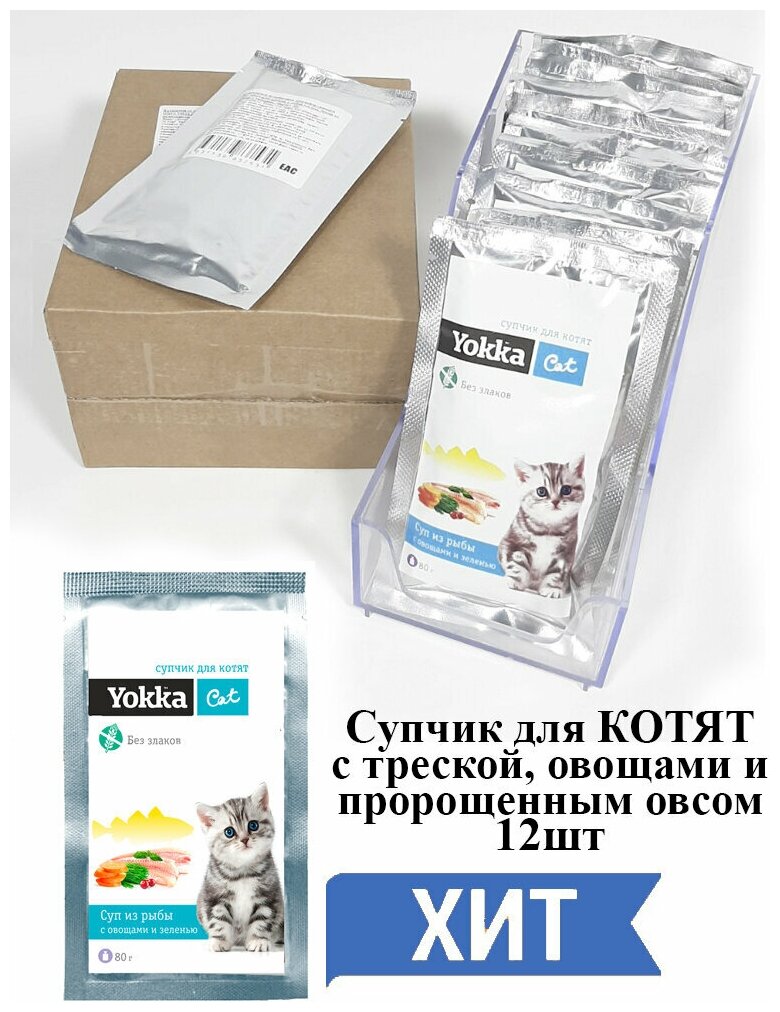 Yokka Cat Беззерновой натуральный консервированный корм (СУП) для котят с треской, овощами и пророщенным овсом, 80г (12 шт/уп) - фотография № 14