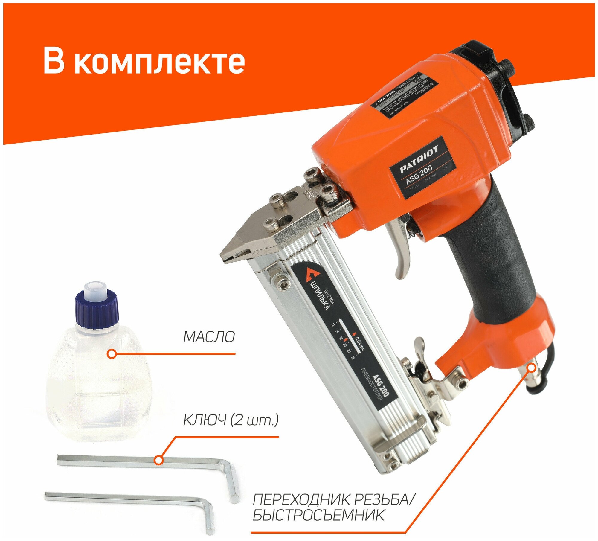 Степлер Patriot ASG 200