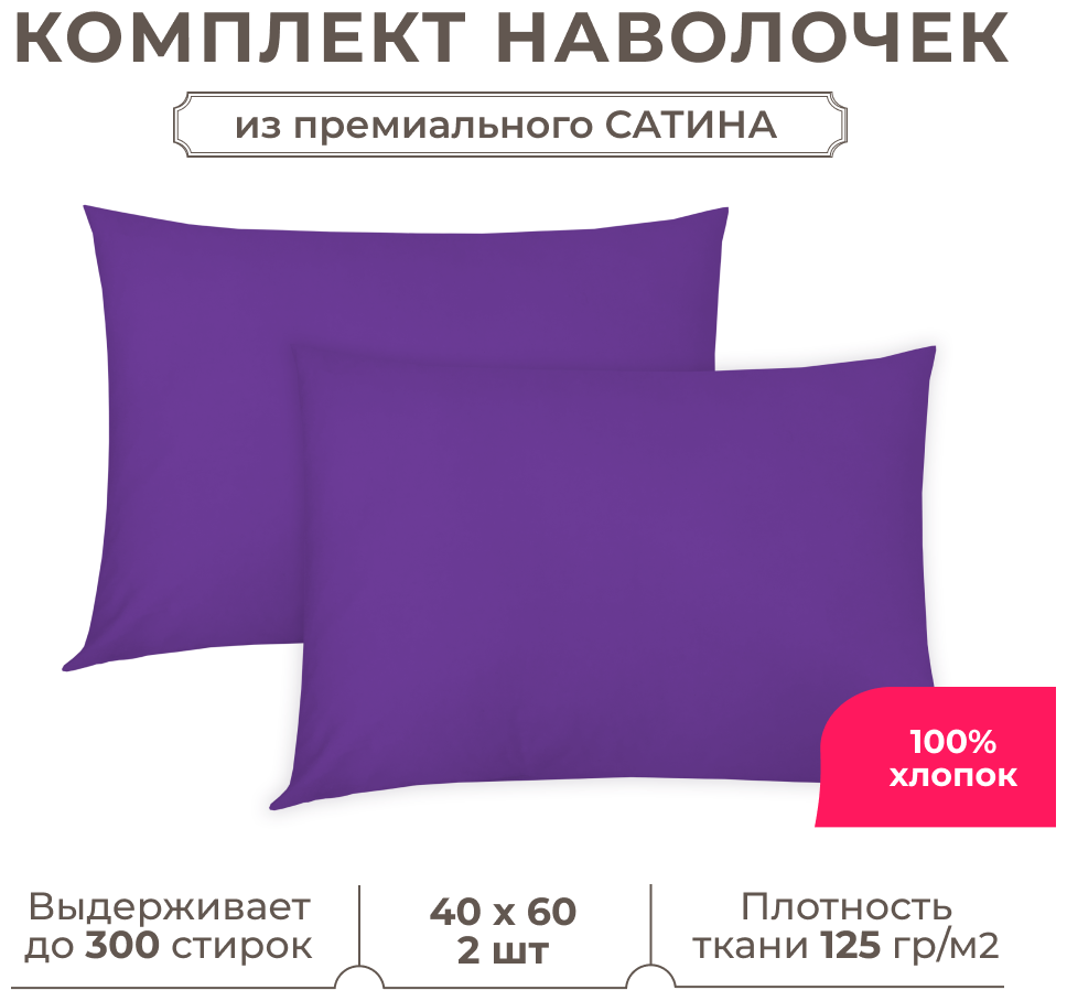 Набор наволочек Lisleep 40x60 см, 2шт, сатин (хлопок), баклажановый