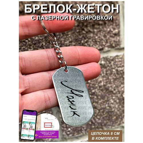 Брелок с гравировкой имя Маник