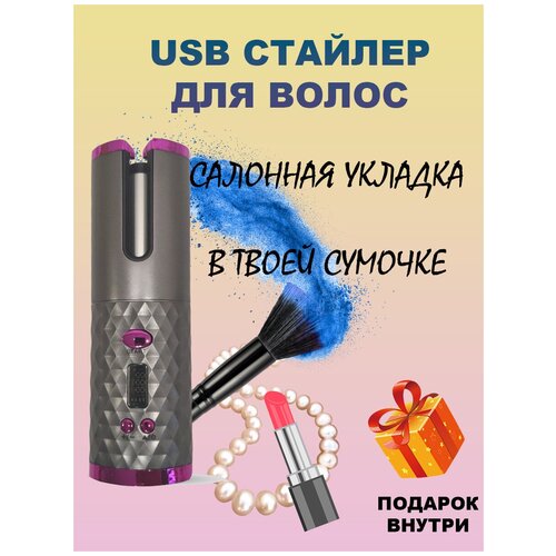 Беспроводная плойка Мультистайлер для создания локонов 139000₽
