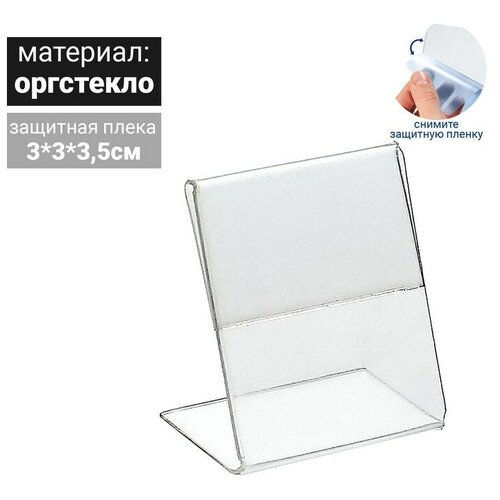 Ценникодержатель, оргстекло 1мм, 3*3,5 см, в защитной плёнке