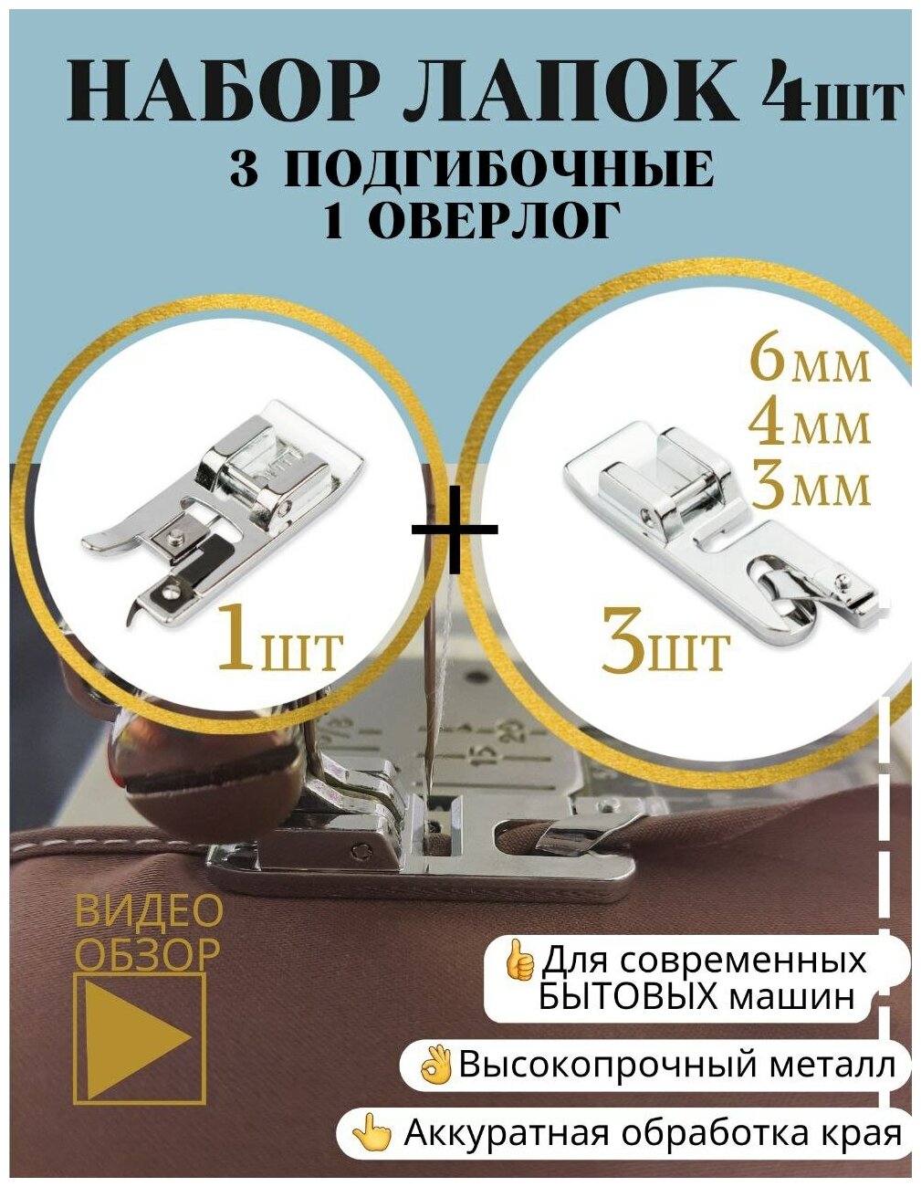 Набор лапок для бытовых швейных машин Janome Brother Singer JUKI оверлочная лапка для обмётывания и 3 подгибочные
