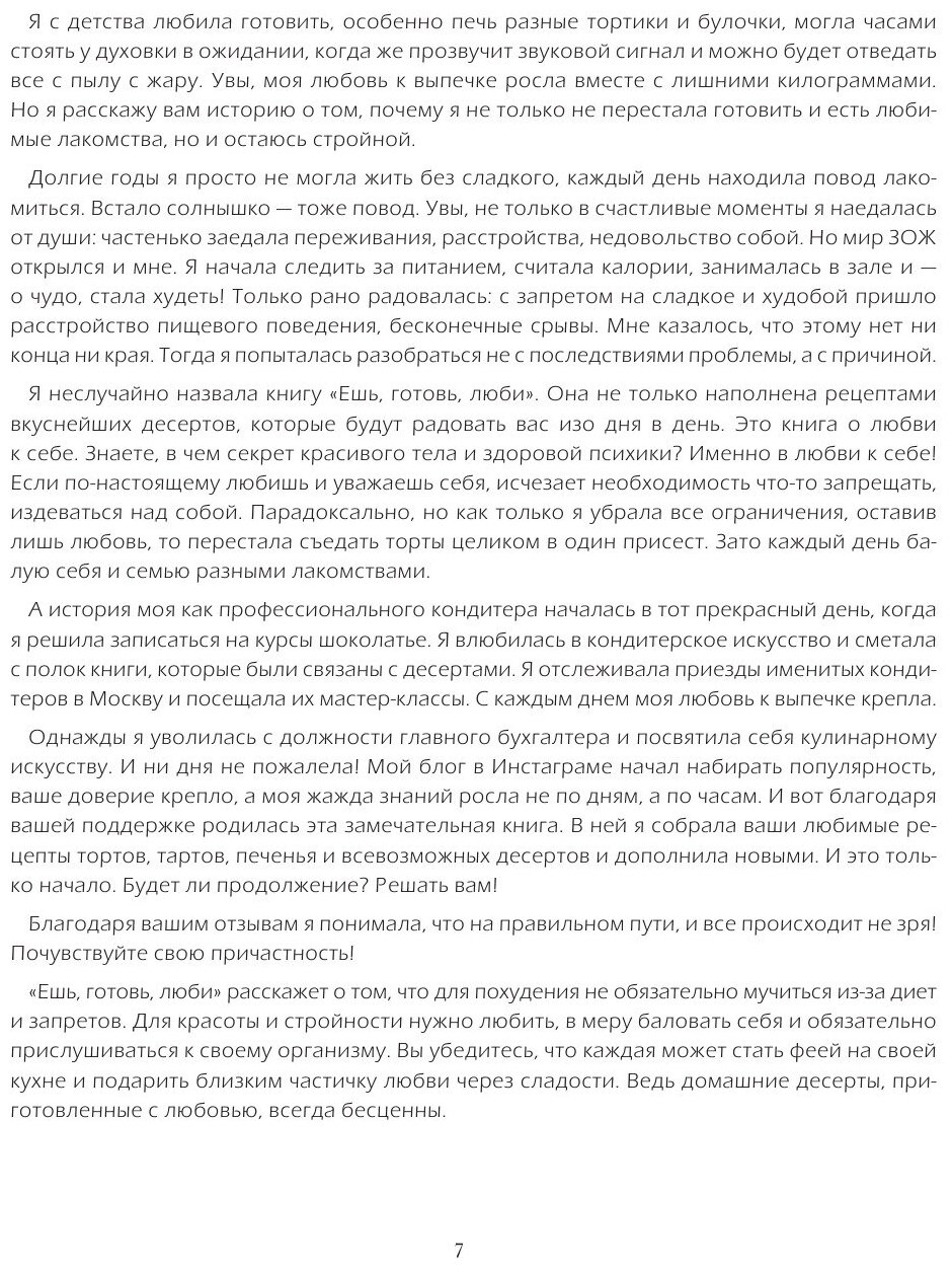 Ешь, готовь, люби. Более 50 рецептов для здоровья и радости. - фото №9