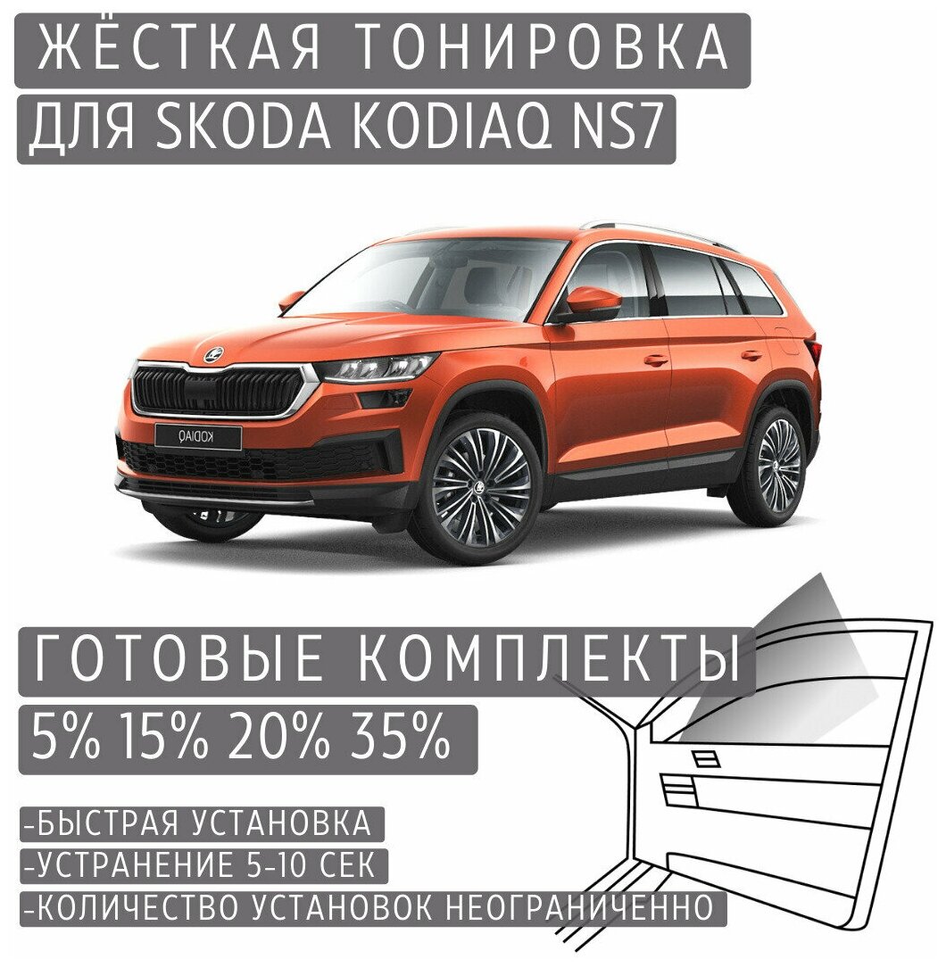 Жёсткая тонировка Skoda Kodiaq NS7 15% / Съёмная тонировка Шкода Кодиак NS7 15%