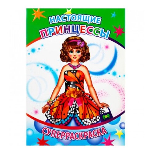 Настоящие принцессы. Суперраскраска