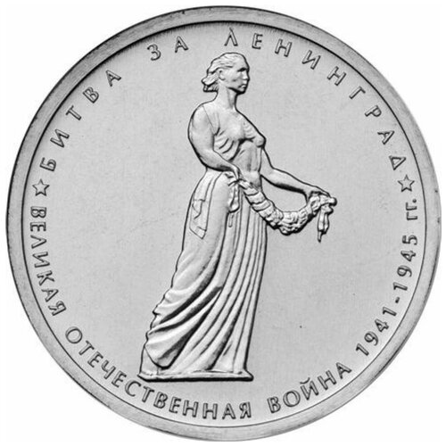 (17) Монета Россия 2014 год 5 рублей Битва за Ленинград Сталь UNC