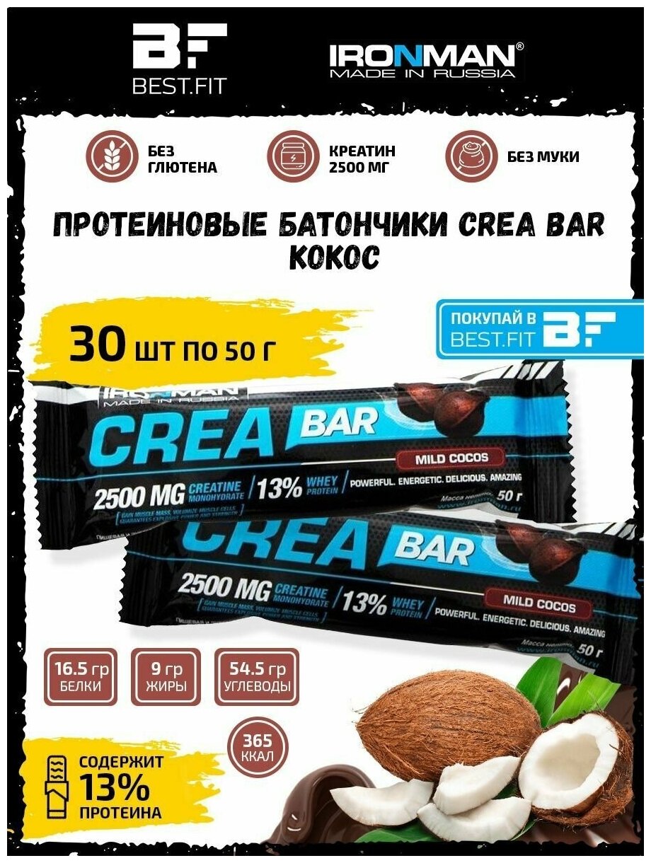 Ironman Crea Protein bar (Кокос) 30х50г / Протеиновый батончик с креатином для набора мышечной массы женщин и мужчин