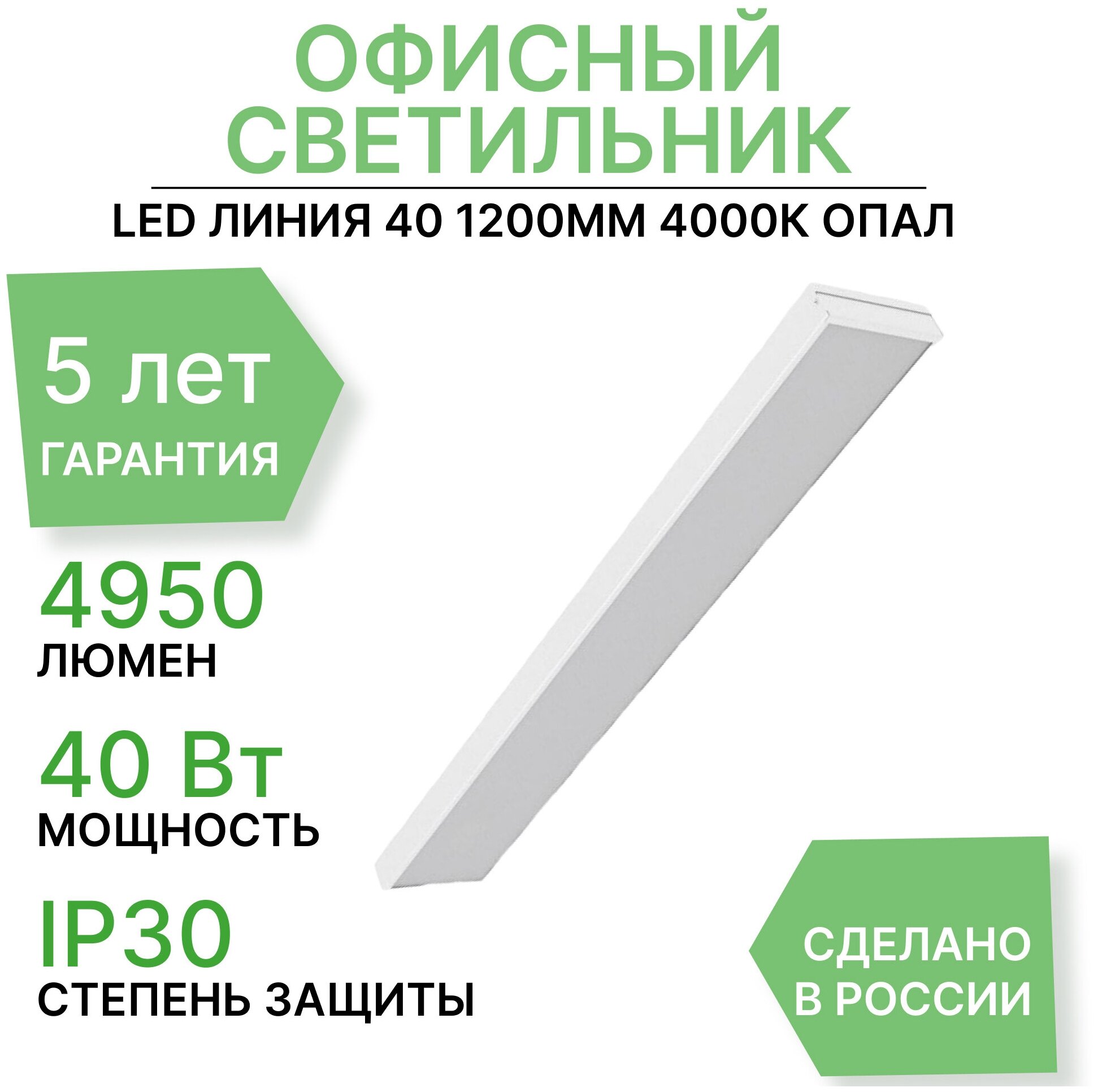 Светодиодный светильник PromLed Линия 40 1200мм 4000К Опал