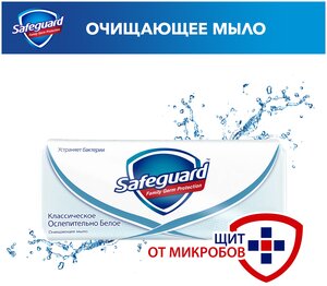 Safeguard Антибактериальное кусковое мыло Классическое ослепительно белое