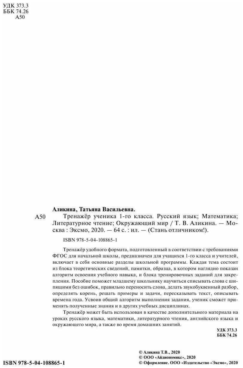 Тренажёр ученика 1-го класса (Аликина Татьяна Васильевна) - фото №6