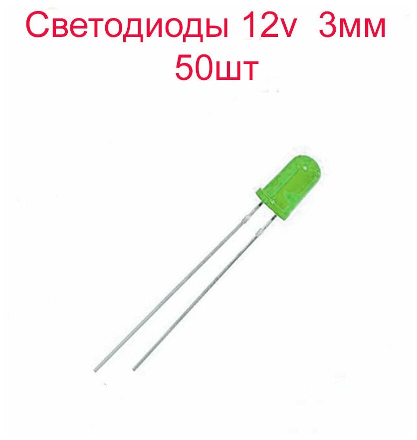 Светодиоды 3мм зелёные матовые 12v 50шт.