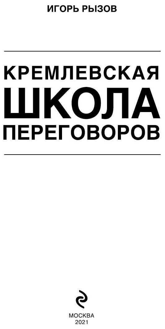 Кремлевская школа переговоров (Рызов Игорь Романович) - фото №13