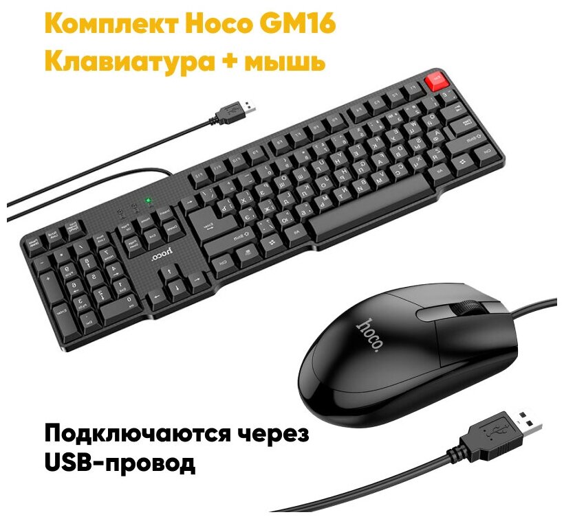 Клавиатура игровая+проводная мышка GM16 HOCO