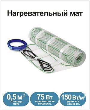 Нагревательный мат, Грейка, 75-0,5 150 Вт/м2, 0,5 м2, 100х50 см