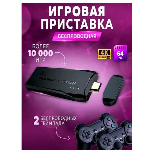 Игровая портативная приставка Game Stick 4k,10.000 игр,2 геймпада.