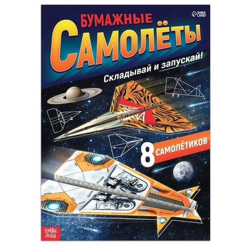 Книга- вырезалка Бумажные самолёты военные 332₽