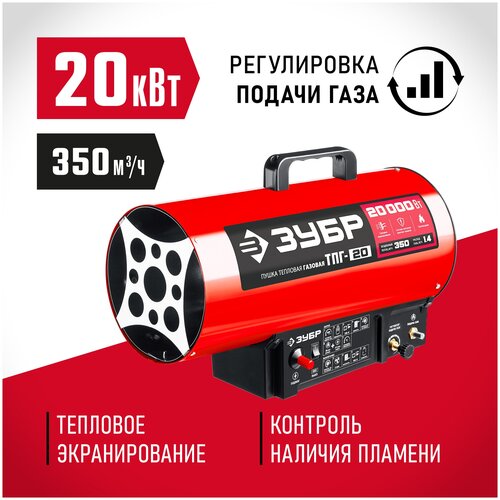 Газовая тепловая пушка ЗУБР ТПГ-20 (20 кВт) красный зубр 12 квт газовая тепловая пушка тпг 12