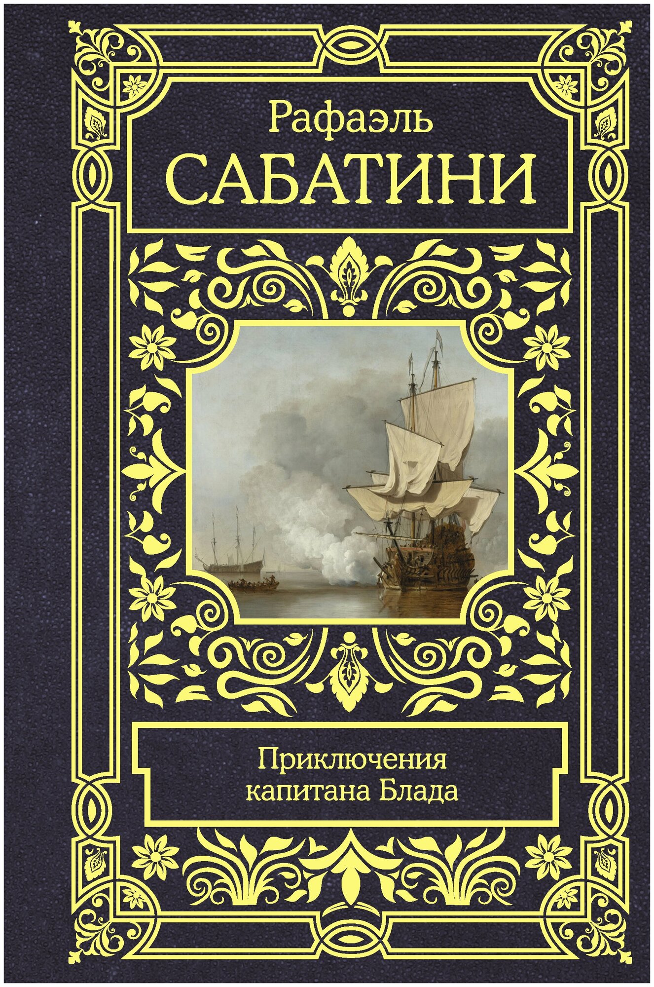 Приключения капитана Блада (Сабатини Рафаэль , Горский Анатолий (переводчик)) - фото №1